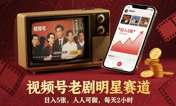 视频号老剧明星赛道，日入5张，人人可做，每天2小时网络赚钱,项目资源网,副业资源网,兼职项目,网赚课程-副业赚钱-互联网创业-独家轻创IP大圣网创