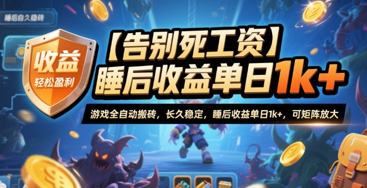 【告别死工资】游戏全自动搬砖，长久稳定，睡后收益单日1k+，可矩阵放大【揭秘】网络赚钱,项目资源网,副业资源网,兼职项目,网赚课程-副业赚钱-互联网创业-独家轻创IP大圣网创
