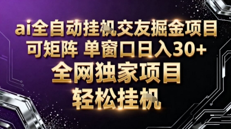 AI全自动聊天交友掘金项目,批量可矩阵,单窗口收益轻松30+【揭秘】网络赚钱,项目资源网,副业资源网,兼职项目,网赚课程-副业赚钱-互联网创业-独家轻创IP大圣网创