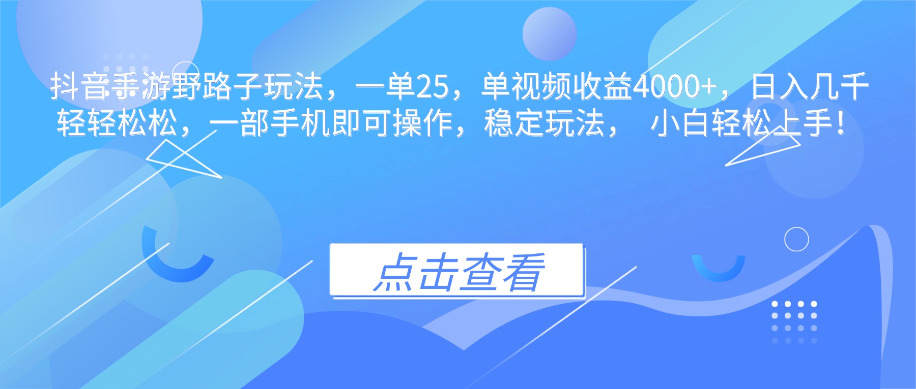 抖音手游野路子玩法,一单25,单视频收益4000+,日入几千轻轻松松,一...网络赚钱,项目资源网,副业资源网,兼职项目,网赚课程-副业赚钱-互联网创业-独家轻创IP大圣网创