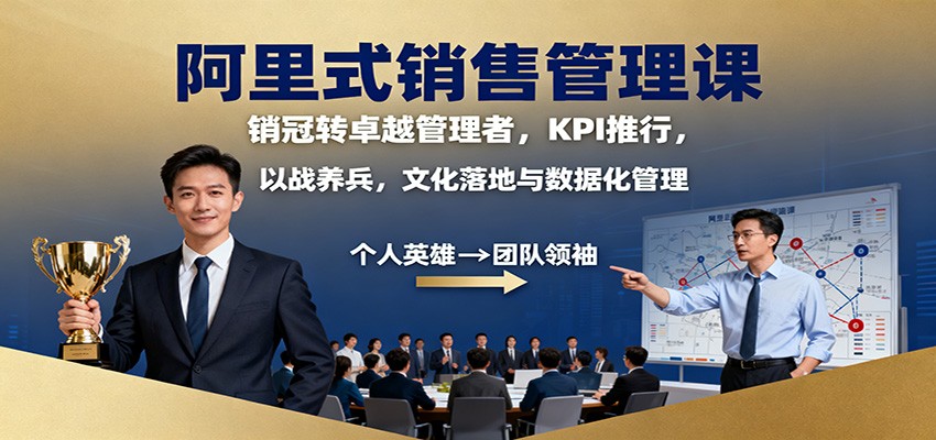 阿里式销售管理课:销冠转卓越管理者,KPI 推行,以战养兵,文化落地与数据化管理网络赚钱,项目资源网,副业资源网,兼职项目,网赚课程-副业赚钱-互联网创业-独家轻创IP大圣网创