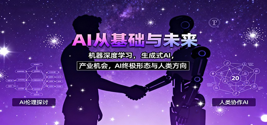 AI从基础与未来,机器深度学习,生成式AI ,产业机会,AI终极形态与人类方向网络赚钱,项目资源网,副业资源网,兼职项目,网赚课程-副业赚钱-互联网创业-独家轻创IP大圣网创