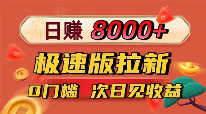 日入8400！极速版拉新，一单12块！零门槛次日见收益网络赚钱,项目资源网,副业资源网,兼职项目,网赚课程-副业赚钱-互联网创业-独家轻创IP大圣网创