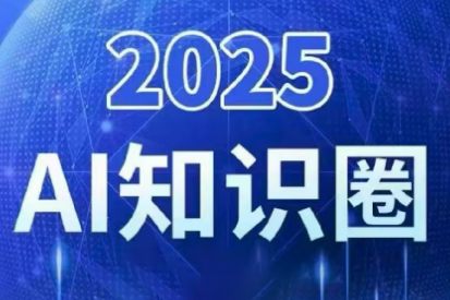 2025小司ai知识圈(更新10月)网络赚钱,项目资源网,副业资源网,兼职项目,网赚课程-副业赚钱-互联网创业-独家轻创IP大圣网创