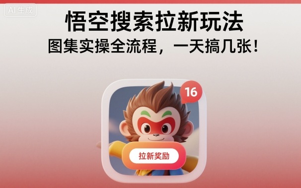 悟空搜索拉新玩法，图集实操全流程，一天搞几张网络赚钱,项目资源网,副业资源网,兼职项目,网赚课程-副业赚钱-互联网创业-独家轻创IP大圣网创