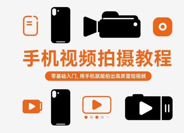 手机视频拍摄教程,零基础入门,用手机就能拍出高质量短视频网络赚钱,项目资源网,副业资源网,兼职项目,网赚课程-副业赚钱-互联网创业-独家轻创IP大圣网创