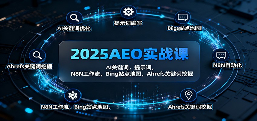 2025AEO实战课:AI关键词,提示词,N8N工作流,Bing站点地图,Ahrefs关键词挖掘网络赚钱,项目资源网,副业资源网,兼职项目,网赚课程-副业赚钱-互联网创业-独家轻创IP大圣网创