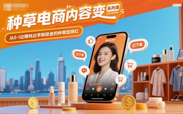 种草电商内容变现系列课,从0-1边賺钱边学做吸金的种草型网红网络赚钱,项目资源网,副业资源网,兼职项目,网赚课程-副业赚钱-互联网创业-独家轻创IP大圣网创