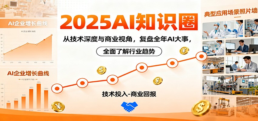 2025AI知识圈,从技术深度与商业视角,复盘全年AI大事,全面了解行业趋势网络赚钱,项目资源网,副业资源网,兼职项目,网赚课程-副业赚钱-互联网创业-独家轻创IP大圣网创