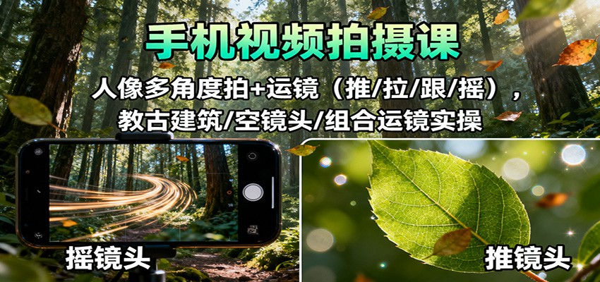 手机视频拍摄课:人像多角度拍+运镜(推/拉/跟/摇),古建筑/空镜头/组合运镜实操网络赚钱,项目资源网,副业资源网,兼职项目,网赚课程-副业赚钱-互联网创业-独家轻创IP大圣网创