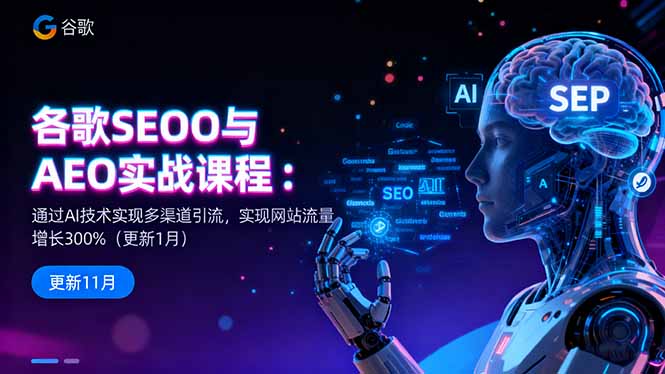 谷歌SEO与AEO实战课程：通过AI技术实现多渠道引流，实现网站流量增长300%网络赚钱,项目资源网,副业资源网,兼职项目,网赚课程-副业赚钱-互联网创业-独家轻创IP大圣网创