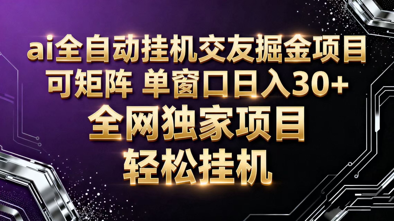 ai全自动挂机语聊掘金 可矩阵 单窗口轻松日入30+网络赚钱,项目资源网,副业资源网,兼职项目,网赚课程-副业赚钱-互联网创业-独家轻创IP大圣网创