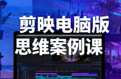 星创·剪映电脑版思维案例课(更新11月)网络赚钱,项目资源网,副业资源网,兼职项目,网赚课程-副业赚钱-互联网创业-独家轻创IP大圣网创