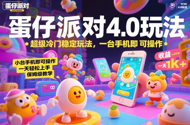 蛋仔派对4.0玩法，超级冷门稳定玩法，一台手机即可操作，小白轻松上手，一天1k+，保姆级教学【揭秘】网络赚钱,项目资源网,副业资源网,兼职项目,网赚课程-副业赚钱-互联网创业-独家轻创IP大圣网创