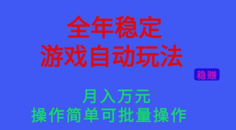 全年稳定的游戏自动玩法，稳定月入1W，操作简单可批量操作【揭秘】网络赚钱,项目资源网,副业资源网,兼职项目,网赚课程-副业赚钱-互联网创业-独家轻创IP大圣网创