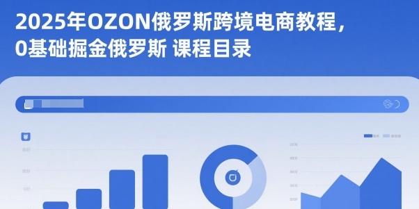 2025年OZON俄罗斯跨境电商教程,0基础掘金俄罗斯网络赚钱,项目资源网,副业资源网,兼职项目,网赚课程-副业赚钱-互联网创业-独家轻创IP大圣网创