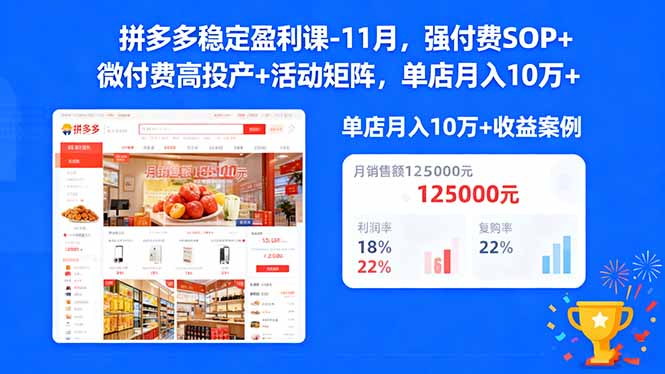 拼多多稳定盈利课-11月，强付费SOP+微付费高投产+活动矩阵，单店月入10万+网络赚钱,项目资源网,副业资源网,兼职项目,网赚课程-副业赚钱-互联网创业-独家轻创IP大圣网创