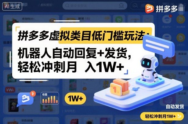 拼多多虚拟类目低门槛玩法:机器人自动回复+发货,轻松冲刺月入1W+网络赚钱,项目资源网,副业资源网,兼职项目,网赚课程-副业赚钱-互联网创业-独家轻创IP大圣网创
