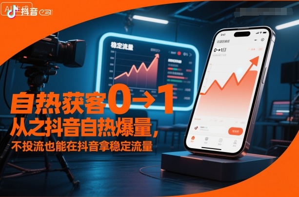 自热获客从0到1之抖音自热爆量,不投流也能在抖音拿稳定流量网络赚钱,项目资源网,副业资源网,兼职项目,网赚课程-副业赚钱-互联网创业-独家轻创IP大圣网创