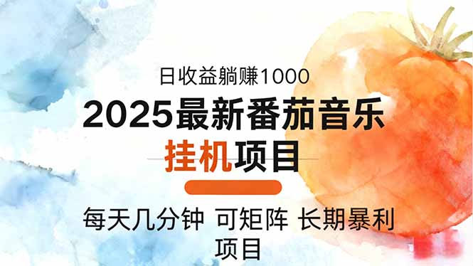 2025年最新番茄音乐人挂机项目，每天几分钟，月入1000＋，可矩阵，一台...网络赚钱,项目资源网,副业资源网,兼职项目,网赚课程-副业赚钱-互联网创业-独家轻创IP大圣网创