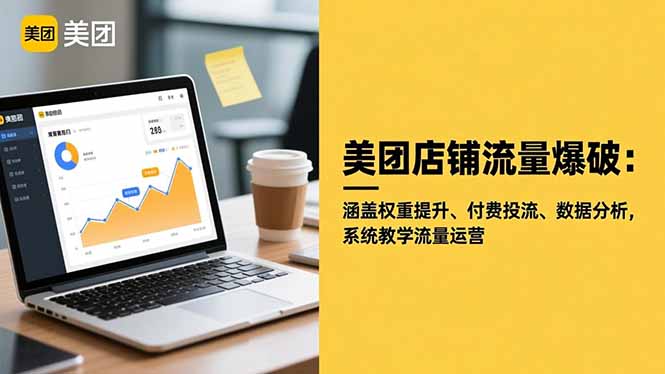 美团店铺流量爆破:涵盖权重提升、付费投流、数据分析,系统教学流量运营网络赚钱,项目资源网,副业资源网,兼职项目,网赚课程-副业赚钱-互联网创业-独家轻创IP大圣网创