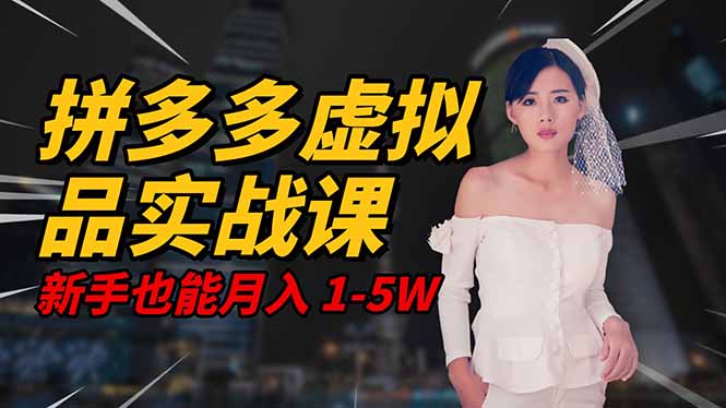 2025 拼多多虚拟品系统实战课,轻资产项目,可矩阵开工作室,新手也能...网络赚钱,项目资源网,副业资源网,兼职项目,网赚课程-副业赚钱-互联网创业-独家轻创IP大圣网创