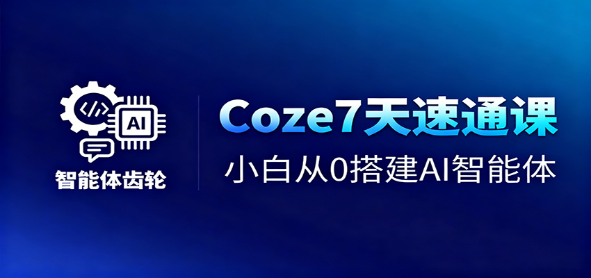 Coze7天速通课,小白从0搭建AI智能体+短视频工作流网络赚钱,项目资源网,副业资源网,兼职项目,网赚课程-副业赚钱-互联网创业-独家轻创IP大圣网创