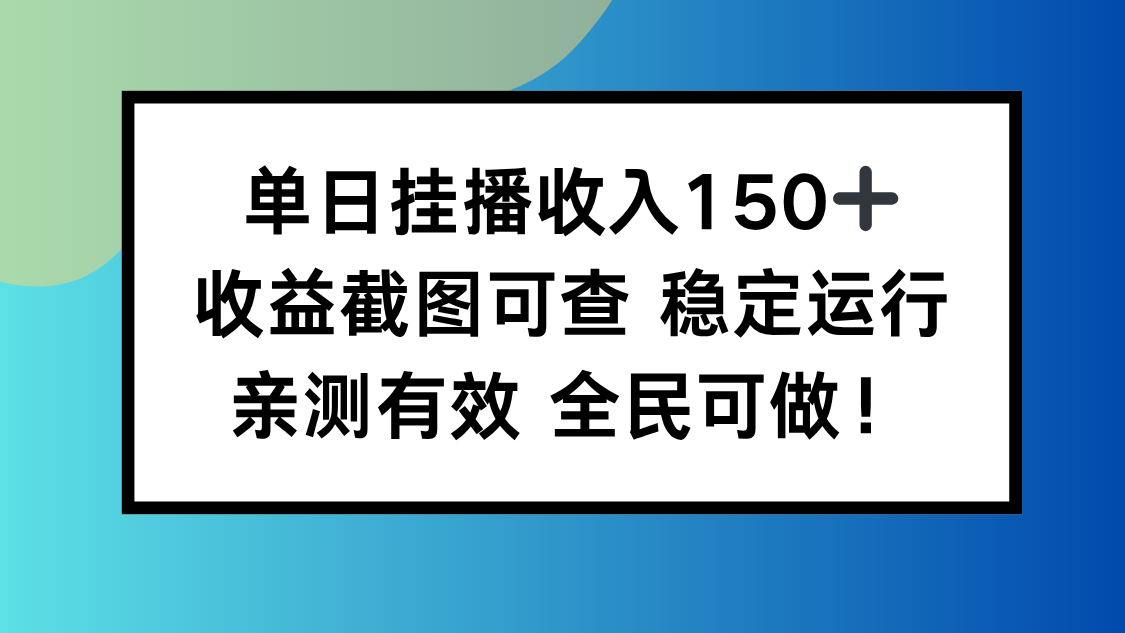 单日挂播收入150+，收益截图可查 稳定运行，全民可做!网络赚钱,项目资源网,副业资源网,兼职项目,网赚课程-副业赚钱-互联网创业-独家轻创IP大圣网创