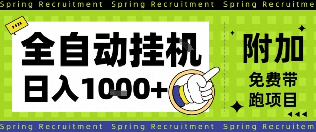 全自动挂G项目，只需进行简单设置，长期稳定，单日收益1k+【揭秘】网络赚钱,项目资源网,副业资源网,兼职项目,网赚课程-副业赚钱-互联网创业-独家轻创IP大圣网创