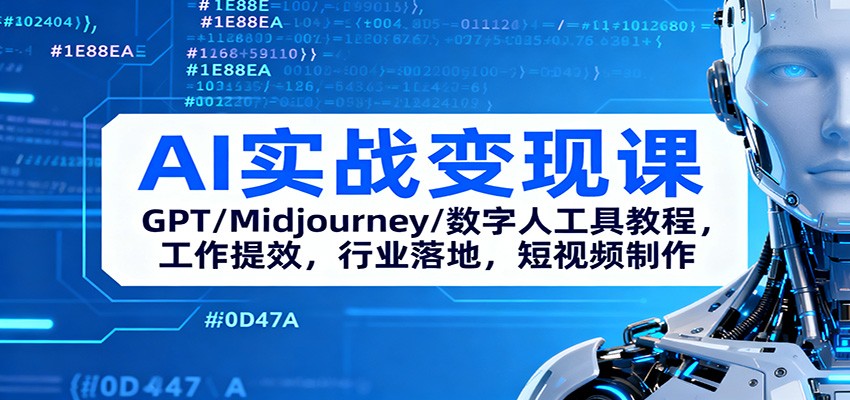 AI实战变现课:GPT/Midjourney/数字人工具教程,工作提效,行业落地,短视频制作网络赚钱,项目资源网,副业资源网,兼职项目,网赚课程-副业赚钱-互联网创业-独家轻创IP大圣网创
