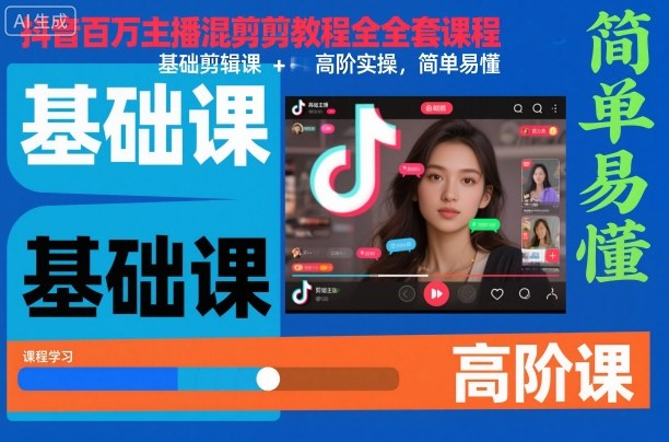 抖音百万主播混剪教程全套课程,基础剪辑课+高阶实操,简单易懂网络赚钱,项目资源网,副业资源网,兼职项目,网赚课程-副业赚钱-互联网创业-独家轻创IP大圣网创