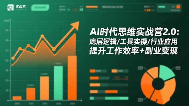 AI时代思维实战营2.0:底层逻辑/工具实操/行业应用 提升工作效率+副业变现网络赚钱,项目资源网,副业资源网,兼职项目,网赚课程-副业赚钱-互联网创业-独家轻创IP大圣网创
