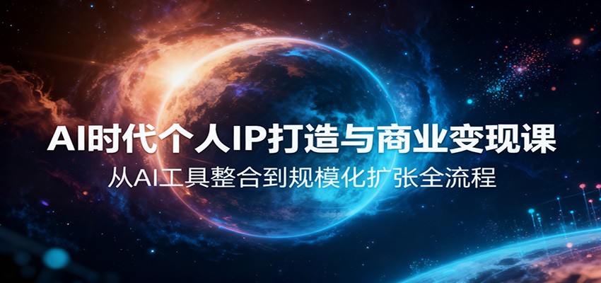 AI时代个人IP打造与商业变现课,从AI工具整合到规模化扩张全流程网络赚钱,项目资源网,副业资源网,兼职项目,网赚课程-副业赚钱-互联网创业-独家轻创IP大圣网创