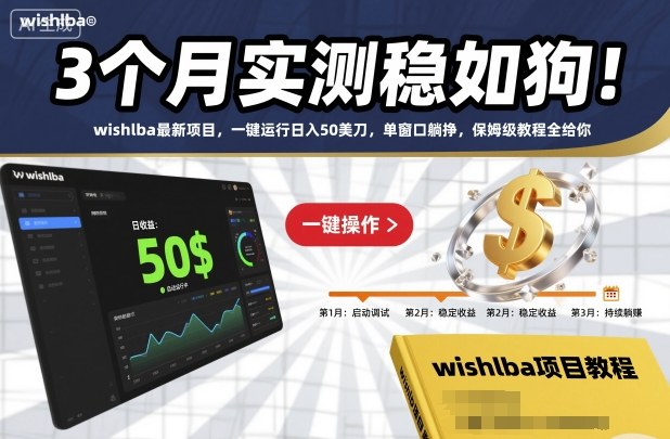 3个月实测稳如狗!wishlba最新项目,一键运行日入50美刀,单窗口躺挣,保姆级教程全给你【揭秘】网络赚钱,项目资源网,副业资源网,兼职项目,网赚课程-副业赚钱-互联网创业-独家轻创IP大圣网创