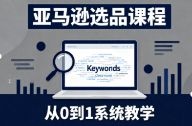 张景老师·亚马逊从0到1选品课程网络赚钱,项目资源网,副业资源网,兼职项目,网赚课程-副业赚钱-互联网创业-独家轻创IP大圣网创