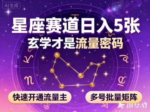 公众号星座赛道，日入5张，玄学才是流量密码，快速开通流量主，可多号批量矩阵网络赚钱,项目资源网,副业资源网,兼职项目,网赚课程-副业赚钱-互联网创业-独家轻创IP大圣网创