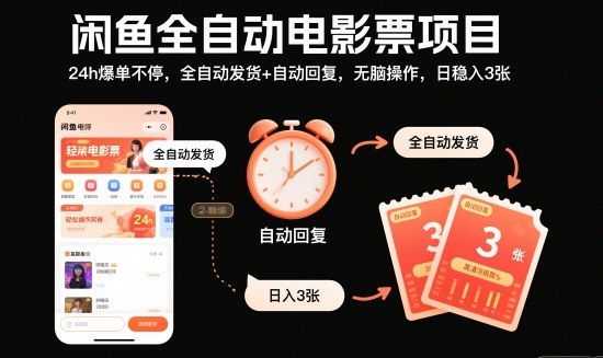 闲鱼全自动电影票项目,24h爆单不停,全自动发货+自动回复,无脑操作,日稳入3张【揭秘】网络赚钱,项目资源网,副业资源网,兼职项目,网赚课程-副业赚钱-互联网创业-独家轻创IP大圣网创