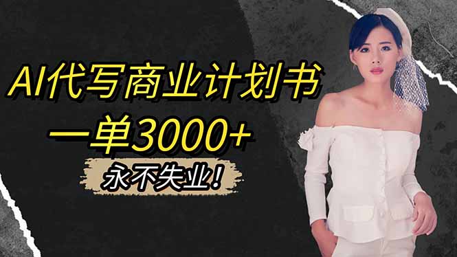 AI代写商业计划书,一单3000+,提供接单渠道,主打长期稳定,永不失业网络赚钱,项目资源网,副业资源网,兼职项目,网赚课程-副业赚钱-互联网创业-独家轻创IP大圣网创