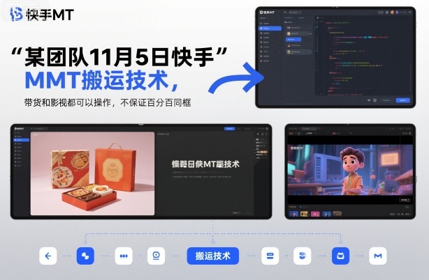 某团队11月5日快手MT搬运技术,带货和影视都可以操作,不保证百分百同框,自测网络赚钱,项目资源网,副业资源网,兼职项目,网赚课程-副业赚钱-互联网创业-独家轻创IP大圣网创