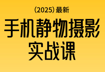 金老师·2025爆款手机静物摄影实战课网络赚钱,项目资源网,副业资源网,兼职项目,网赚课程-副业赚钱-互联网创业-独家轻创IP大圣网创