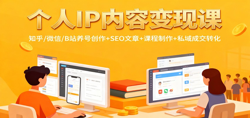 个人IP内容变现课:知乎/微信/B站养号创作+SEO文章+课程制作+私域成交转化网络赚钱,项目资源网,副业资源网,兼职项目,网赚课程-副业赚钱-互联网创业-独家轻创IP大圣网创