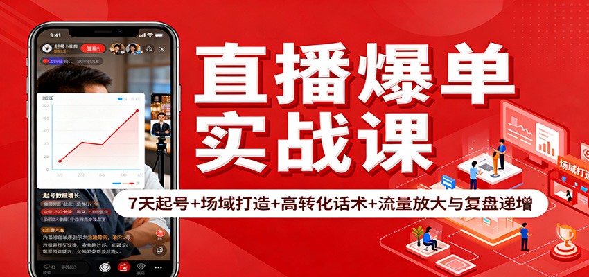 直播爆单实战课:7天起号+场域打造+高转化话术+流量放大与复盘递增网络赚钱,项目资源网,副业资源网,兼职项目,网赚课程-副业赚钱-互联网创业-独家轻创IP大圣网创