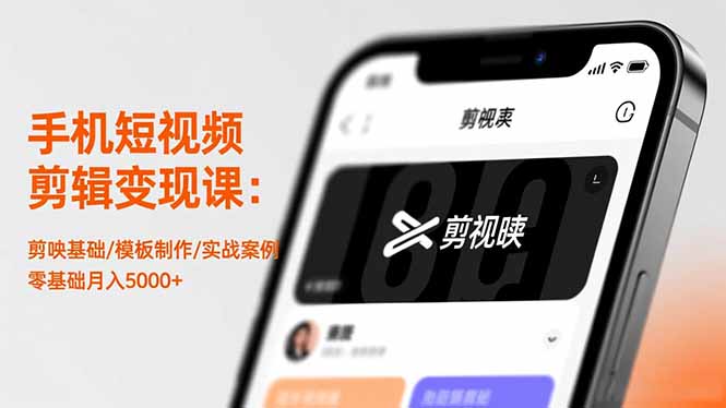 手机短视频剪辑变现课:剪映基础/模板制作/实战案例,零基础月入5000+网络赚钱,项目资源网,副业资源网,兼职项目,网赚课程-副业赚钱-互联网创业-独家轻创IP大圣网创