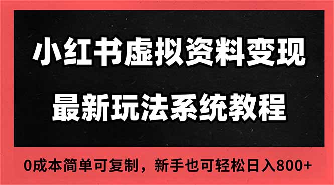 2025小红书虚拟资料最新开店运营教程，搜索流变现玩法，一人多店0成本...网络赚钱,项目资源网,副业资源网,兼职项目,网赚课程-副业赚钱-互联网创业-独家轻创IP大圣网创