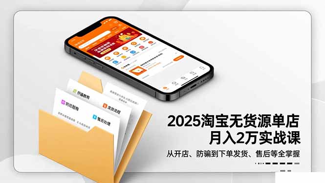 2025淘宝无货源单店月入2万-更11月:从开店、防骗到下单发货、售后全掌握网络赚钱,项目资源网,副业资源网,兼职项目,网赚课程-副业赚钱-互联网创业-独家轻创IP大圣网创