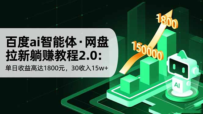 百度ai智能体·网盘拉新躺赚教程2.0:单日收益高达1800元,30收入15w+网络赚钱,项目资源网,副业资源网,兼职项目,网赚课程-副业赚钱-互联网创业-独家轻创IP大圣网创