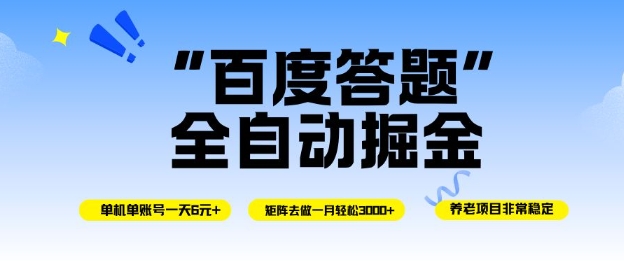 百度答题全自动掘金，单机单号一天轻松6米，矩阵去做单月稳定3k+，操作简单无脑去跑【揭秘】网络赚钱,项目资源网,副业资源网,兼职项目,网赚课程-副业赚钱-互联网创业-独家轻创IP大圣网创