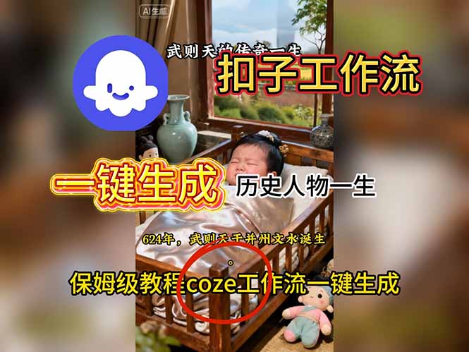 用扣子工作流一键生成历史人物一生视频搭建教程网络赚钱,项目资源网,副业资源网,兼职项目,网赚课程-副业赚钱-互联网创业-独家轻创IP大圣网创
