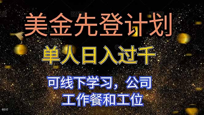 美金先登计划 单人日入过千 可线下学习,公司工作餐和工位网络赚钱,项目资源网,副业资源网,兼职项目,网赚课程-副业赚钱-互联网创业-独家轻创IP大圣网创