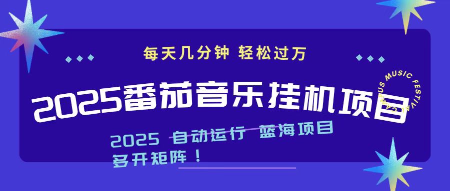 2025最新挂机番茄音乐项目，每天几分钟，日入1000＋网络赚钱,项目资源网,副业资源网,兼职项目,网赚课程-副业赚钱-互联网创业-独家轻创IP大圣网创